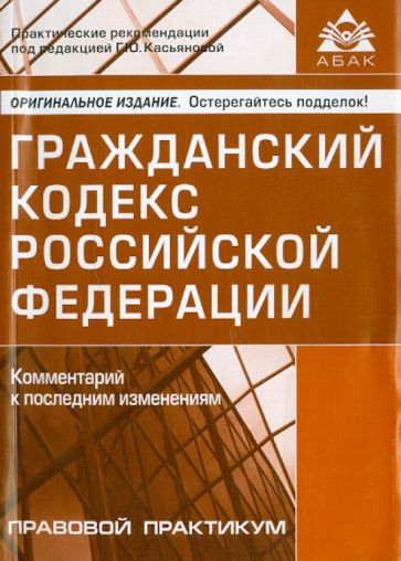 Гражданский кодекс Российской Федерации. Комментарий к последним изменениям обложка книги Гражданский кодекс Российской Федерации. Комментарий к последним изменениям обложка книги