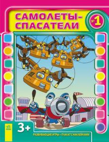 Самолеты-спасатели. Выпуск №1 обложка книги Самолеты-спасатели. Выпуск №1 обложка книги