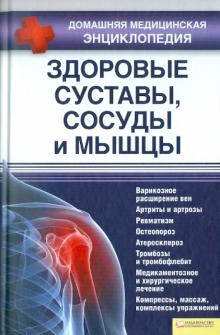 Тимур Лукьяненко - Здоровые суставы, сосуды и мышцы обложка книги Тимур Лукьяненко - Здоровые суставы, сосуды и мышцы обложка книги