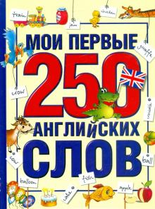 Мои первые 250 английских слов