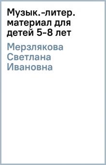 Светлана Мерзлякова - Музык.-литер. материал для детей 5-8 лет обложка книги Светлана Мерзлякова - Музык.-литер. материал для детей 5-8 лет обложка книги