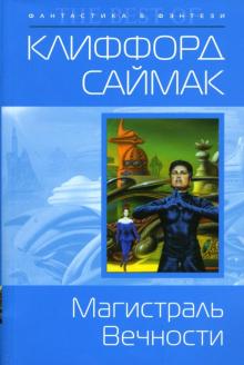 Клиффорд Саймак - Магистраль Вечности: Фантастический роман обложка книги Клиффорд Саймак - Магистраль Вечности: Фантастический роман обложка книги