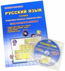 Марина Умнова - Русский язык. 3 класс. Интерактивные контрольные тренировочные работы. Тетрадь (+СD) обложка книги Марина Умнова - Русский язык. 3 класс. Интерактивные контрольные тренировочные работы. Тетрадь (+СD) обложка книги