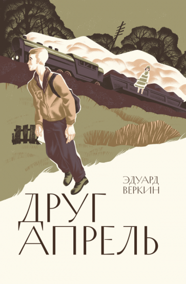 Эдуард Веркин - Друг апрель обложка книги