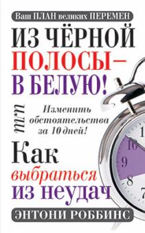 Энтони Роббинс - Из чёрной полосы - в белую! Или Как выбраться из неудач обложка книги Энтони Роббинс - Из чёрной полосы - в белую! Или Как выбраться из неудач обложка книги