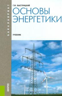 Геннадий Быстрицкий - Основы энергетики. Учебник обложка книги Геннадий Быстрицкий - Основы энергетики. Учебник обложка книги