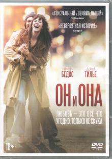 Он и Она (DVD)