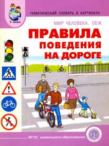 Тематический словарь в картинках. Мир человека. ОБЖ. Правила поведения на дороге