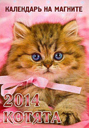 Календарь 2014 "Котята" на магните Календарь 2014 "Котята" на магните