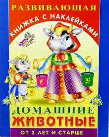 Домашние животные. Для детей от 2-х лет и старше обложка книги Домашние животные. Для детей от 2-х лет и старше обложка книги