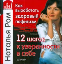 Наталья Ром - Как выработать здоровый пофигизм, или 12 шагов к уверенности в себе обложка книги Наталья Ром - Как выработать здоровый пофигизм, или 12 шагов к уверенности в себе обложка книги