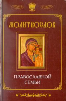 Молитвослов православной семьи