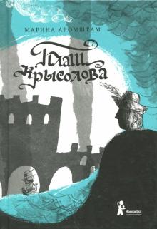 Марина Аромштам - Плащ крысолова. Исторические сказки обложка книги Марина Аромштам - Плащ крысолова. Исторические сказки обложка книги