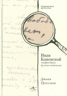 Джоан Гроссман - Иван Коневской, "мудрое дитя" русского символизма обложка книги Джоан Гроссман - Иван Коневской, "мудрое дитя" русского символизма обложка книги
