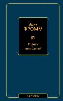 Эрих Фромм - Иметь или быть? обложка книги Эрих Фромм - Иметь или быть? обложка книги