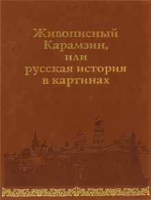 В. Строев - Живописный Карамзин, или Русская история в картинах обложка книги В. Строев - Живописный Карамзин, или Русская история в картинах обложка книги