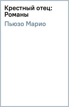 Марио Пьюзо - Крестный отец: Романы обложка книги Марио Пьюзо - Крестный отец: Романы обложка книги