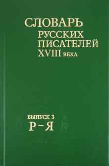 Словарь русских писателей XVIII века. Выпуск 3. Р-Я обложка книги Словарь русских писателей XVIII века. Выпуск 3. Р-Я обложка книги