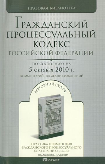 Гражданский процессуальный кодекс Российской Федерации на 05 октября 2010 года. Комментарии... обложка книги Гражданский процессуальный кодекс Российской Федерации на 05 октября 2010 года. Комментарии... обложка книги