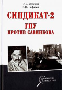 Синдикат-2. ГПУ против Савинкова
