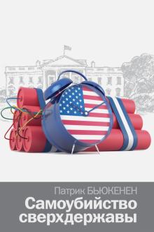 Патрик Бьюкенен - Самоубийство сверхдержавы обложка книги Патрик Бьюкенен - Самоубийство сверхдержавы обложка книги