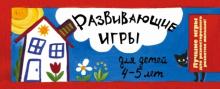 Ирина Парфенова - Развивающие игры для детей 4-5 лет обложка книги Ирина Парфенова - Развивающие игры для детей 4-5 лет обложка книги