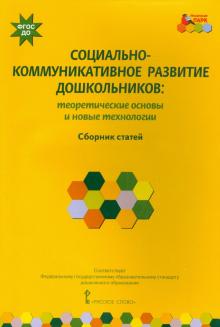 Волосовец, Зыкова - Социально-коммуникативное развитие дошкольников. Теоретические основы и новые технологии. ФГОС ДО обложка книги Волосовец, Зыкова - Социально-коммуникативное развитие дошкольников. Теоретические основы и новые технологии. ФГОС ДО обложка книги