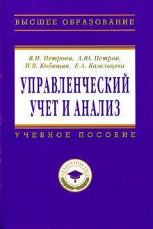Петрова, Петров, Кобищан, Козельцева - Управленческий учет и анализ. С примерами из российской и зарубежной практики обложка книги Петрова, Петров, Кобищан, Козельцева - Управленческий учет и анализ. С примерами из российской и зарубежной практики обложка книги