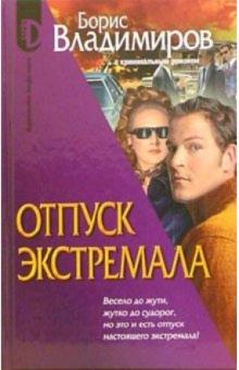 Борис Владимиров - Отпуск экстремала обложка книги Борис Владимиров - Отпуск экстремала обложка книги