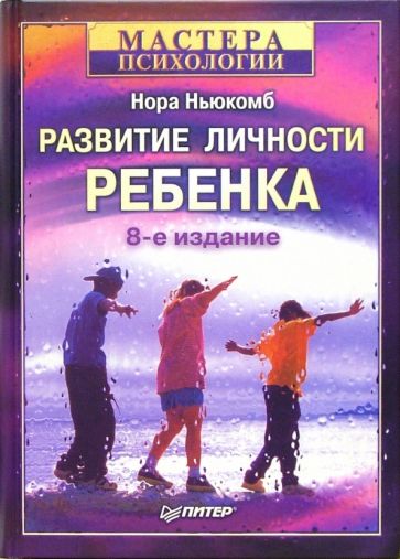Нора Ньюкомб - Развитие личности ребенка обложка книги Нора Ньюкомб - Развитие личности ребенка обложка книги
