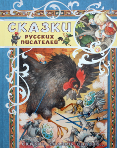 Сказки русских писателей
