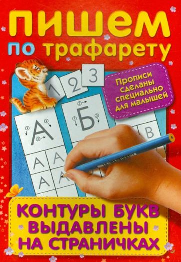 Пишем по трафарету обложка книги Пишем по трафарету обложка книги