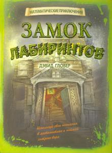 Дэвид Гловер - Замок лабиринтов обложка книги Дэвид Гловер - Замок лабиринтов обложка книги
