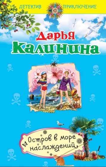 Дарья Калинина - Остров в море наслаждений обложка книги Дарья Калинина - Остров в море наслаждений обложка книги