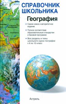 Барабанов, Дюкова, Чичерина - География: Справочник школьника обложка книги Барабанов, Дюкова, Чичерина - География: Справочник школьника обложка книги