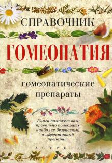 Гомеопатия. Справочник