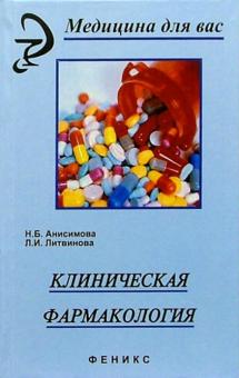 Анисимова, Литвинова - Клиническая фармакология: учебное пособие обложка книги Анисимова, Литвинова - Клиническая фармакология: учебное пособие обложка книги