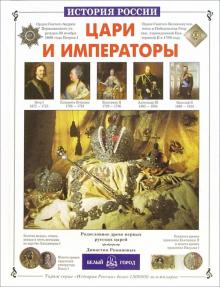 Нина Орлова - Цари и императоры обложка книги Нина Орлова - Цари и императоры обложка книги