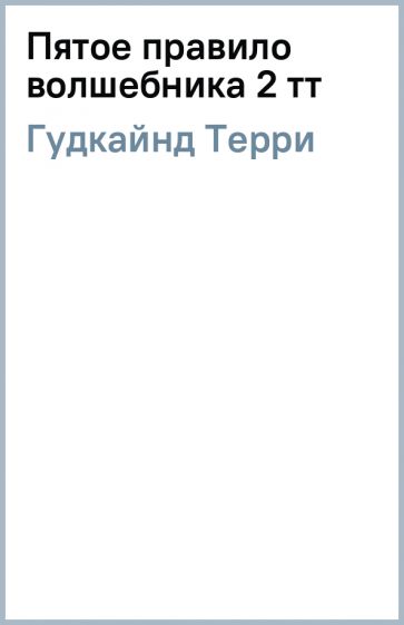правило 5 секунд книга. 5 правил книга. терри гудкайнд первое правило волшебника. 5 правил книга. 5 правил книга.