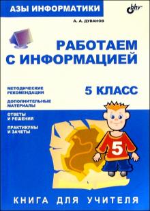 Александр Дуванов - Азы информатики. Работаем с информацией 5 кл: Книга д/учителя обложка книги Александр Дуванов - Азы информатики. Работаем с информацией 5 кл: Книга д/учителя обложка книги
