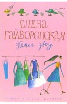 Елена Гайворонская - Пепел звезд обложка книги Елена Гайворонская - Пепел звезд обложка книги