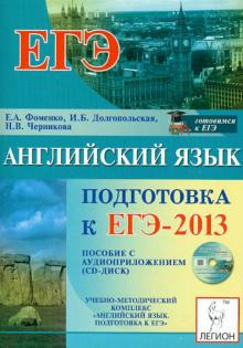 Фоменко, Долгопольская, Черникова - ЕГЭ-2013. Английский язык (+CD) обложка книги Фоменко, Долгопольская, Черникова - ЕГЭ-2013. Английский язык (+CD) обложка книги