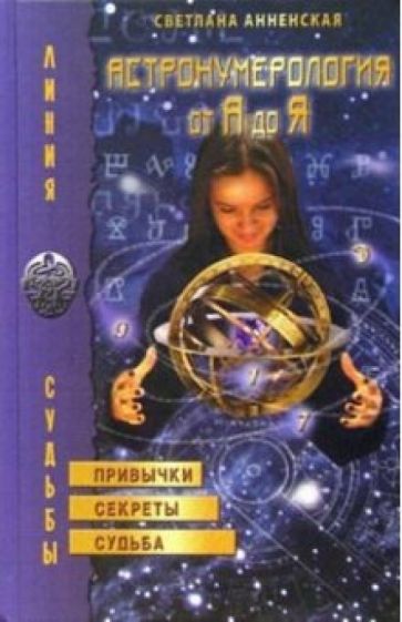 Светлана Анненская - Астронумерология от А до Я обложка книги Светлана Анненская - Астронумерология от А до Я обложка книги