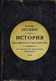 Борис Акунин - Часть Европы. История Российского государства. От истоков до монгольского нашествия обложка книги Борис Акунин - Часть Европы. История Российского государства. От истоков до монгольского нашествия обложка книги
