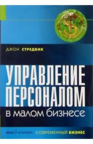 Джон Стредвик - Управление персоналом в малом бизнесе обложка книги Джон Стредвик - Управление персоналом в малом бизнесе обложка книги