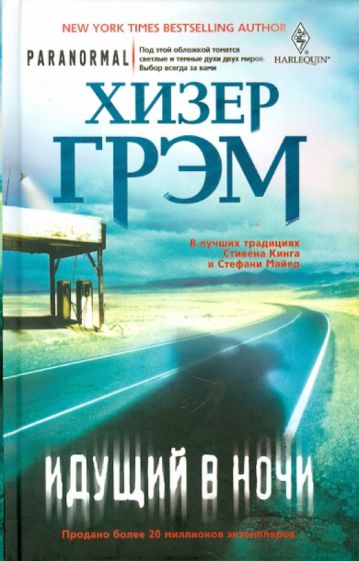 Хизер Грэм - Идущий в ночи обложка книги Хизер Грэм - Идущий в ночи обложка книги