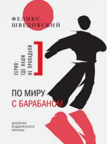 Феликс Шведовский - По миру с барабаном: Записки буддийского монаха обложка книги Феликс Шведовский - По миру с барабаном: Записки буддийского монаха обложка книги