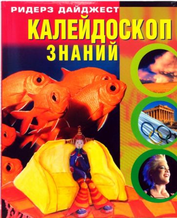 Требст, Мюллер, Гебель - Калейдоскоп знаний обложка книги Требст, Мюллер, Гебель - Калейдоскоп знаний обложка книги