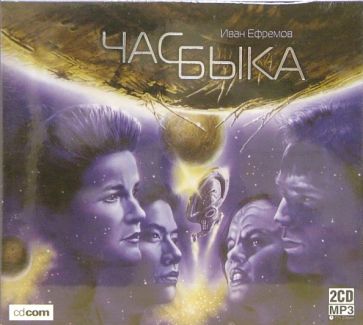 Иван Ефремов - Час быка (2 CD-MP3) обложка книги Иван Ефремов - Час быка (2 CD-MP3) обложка книги