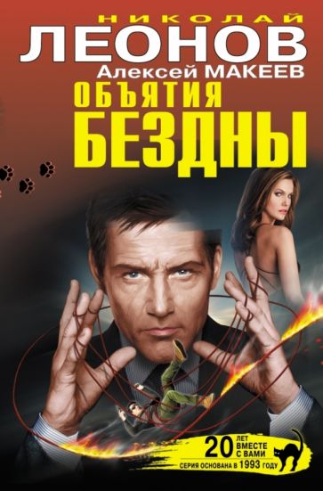 Леонов, Макеев - Объятия бездны обложка книги Леонов, Макеев - Объятия бездны обложка книги